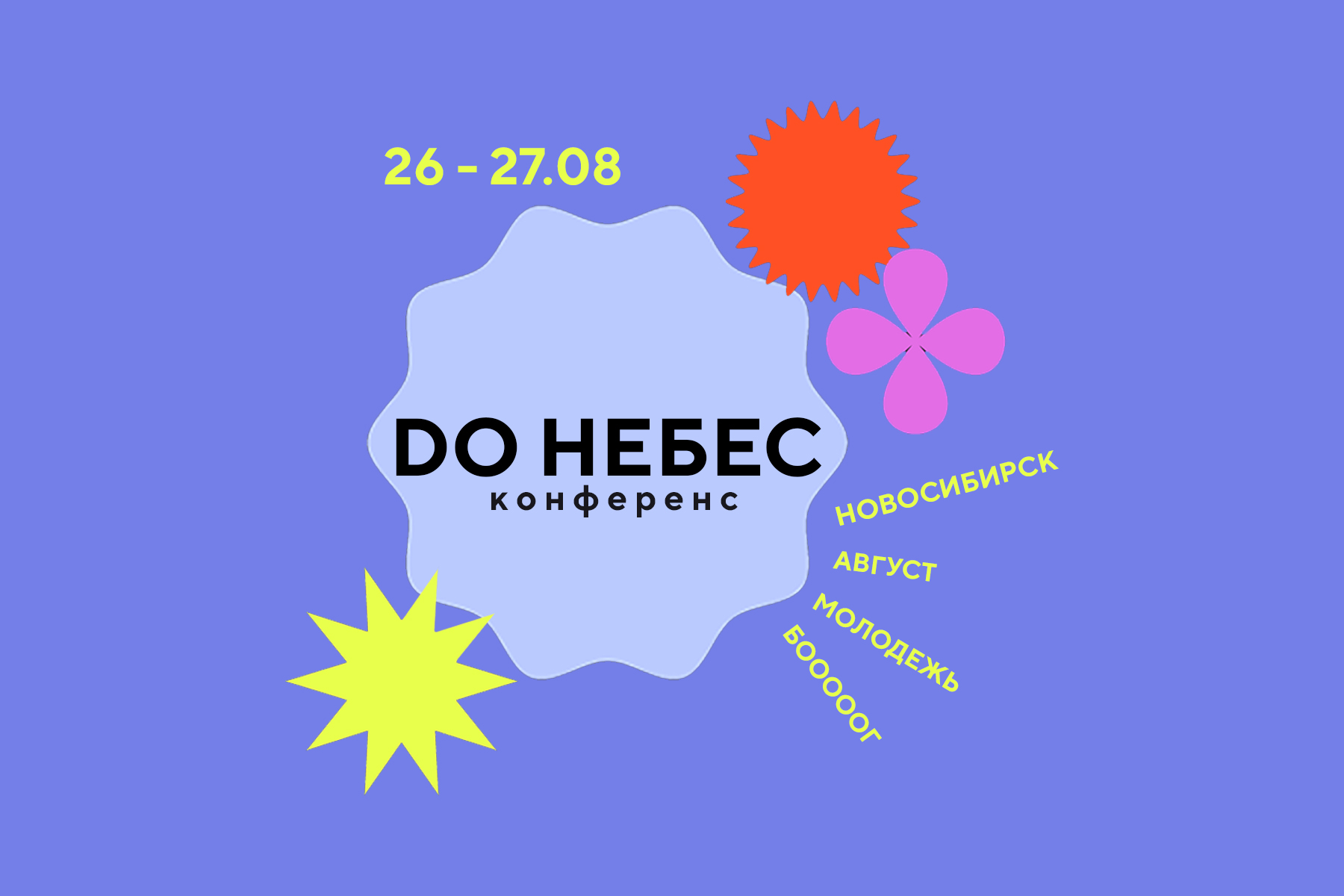 «Наша цель — личный коннект Бога и человека». В Новосибирске пройдёт молодёжная конференция «ДО НЕБЕС»