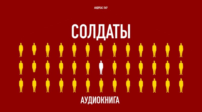 Аудиокнига «Солдаты» Андреаса Патца о христианах в советской армии выложена в открытый доступ